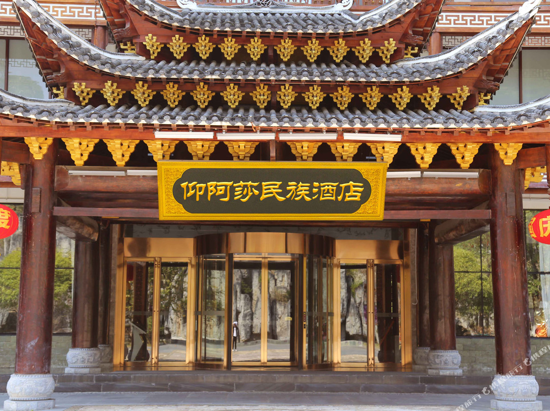 剑河仰阿莎民族酒店