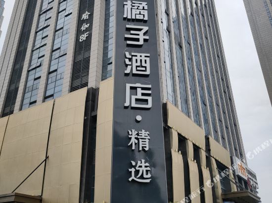 诸暨桔子酒店