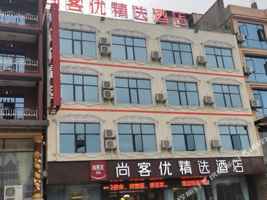 尚客优精选酒店(黄果树景区白水店)