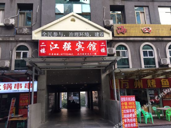 江强宾馆(重庆江北店)