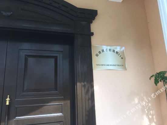 阳澄湖度假别墅（昆山世纪花苑店）