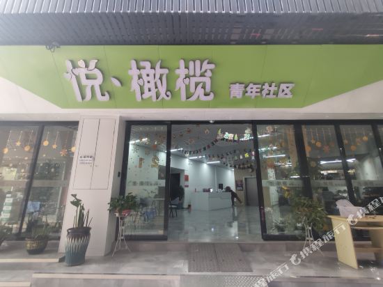 广州悦·橄榄青年社区