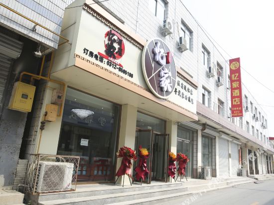 忆家酒店（保定徐水汽车南站店）