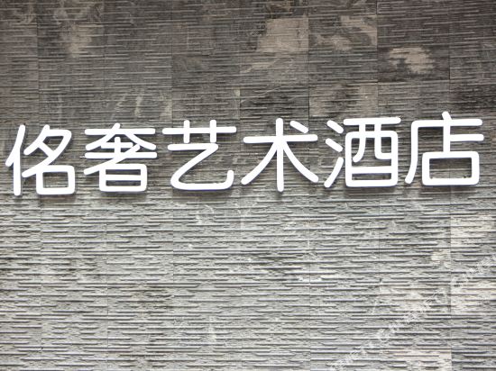 佲奢艺术酒店（六盘水体育馆店）