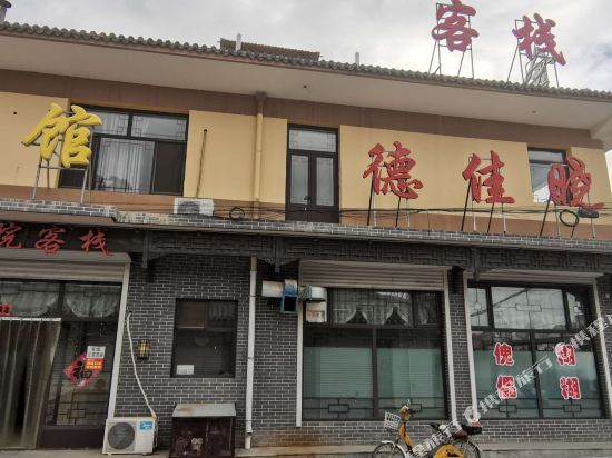 蔚县德佳晓院客栈