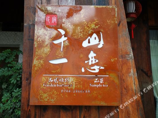 张家界千山一恋民宿