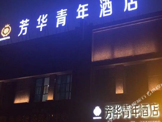 芳华青年酒店（长沙县黄花国际机场店）