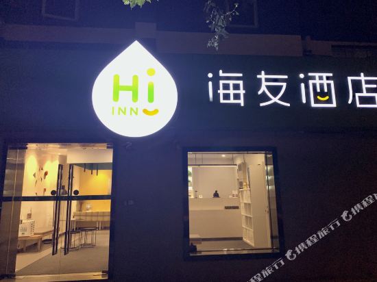 海友酒店(上海大木桥地铁站店)
