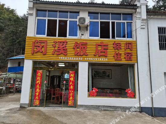 青阳闵溪饭店