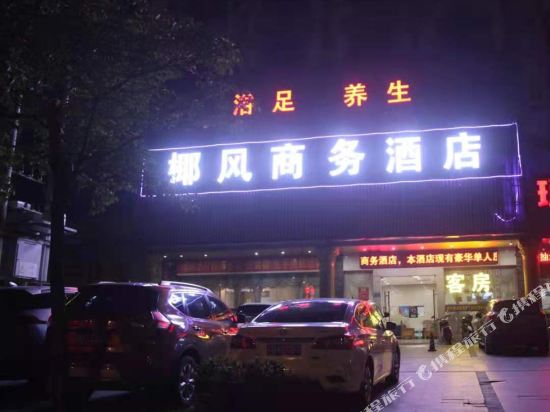琼中椰风商务酒店