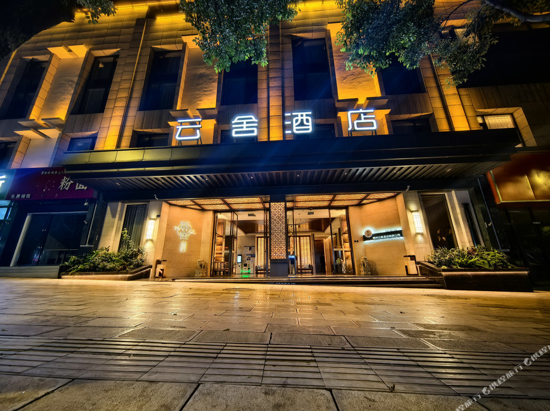 云舍酒店(盘州东湖公园店)