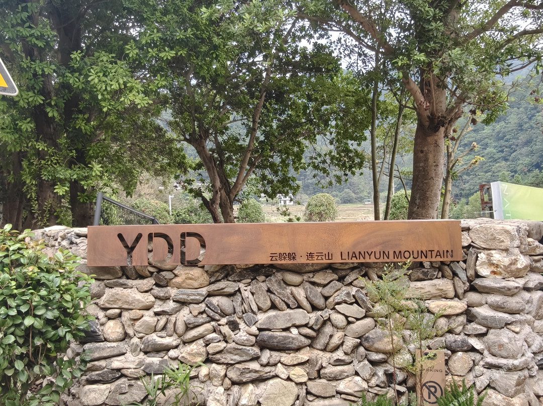 YDD云躲躲·连云山民宿