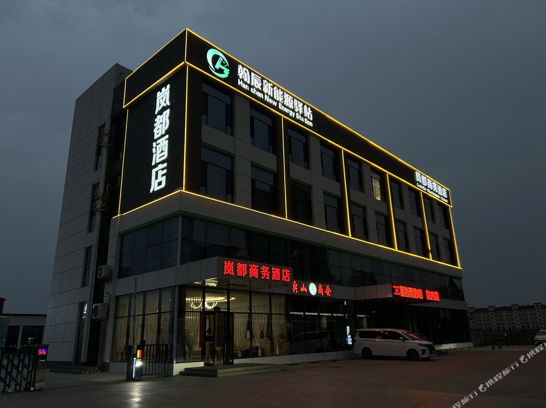调兵山岚都商务酒店