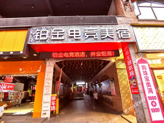 郴州铂金电竞美宿