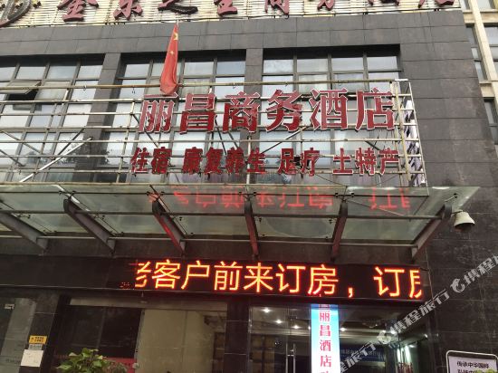 宜昌丽昌商务酒店