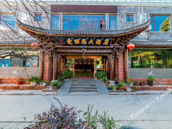 丽江爱丽思大酒店