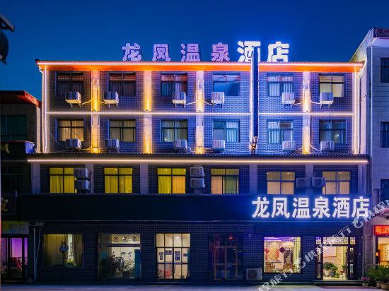 太白山龙凤温泉酒店