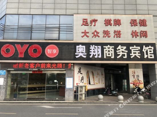芜湖奥翔商务宾馆