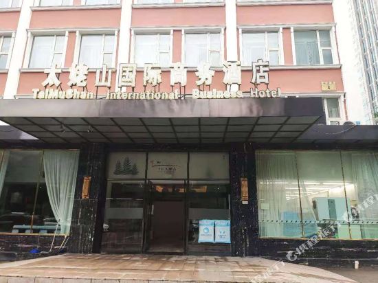 太姥山国际商务酒店（北京火车站建国门地铁站店）