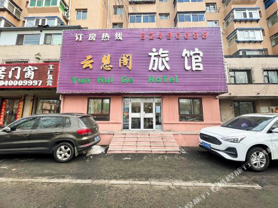 沈阳慧云阁旅馆