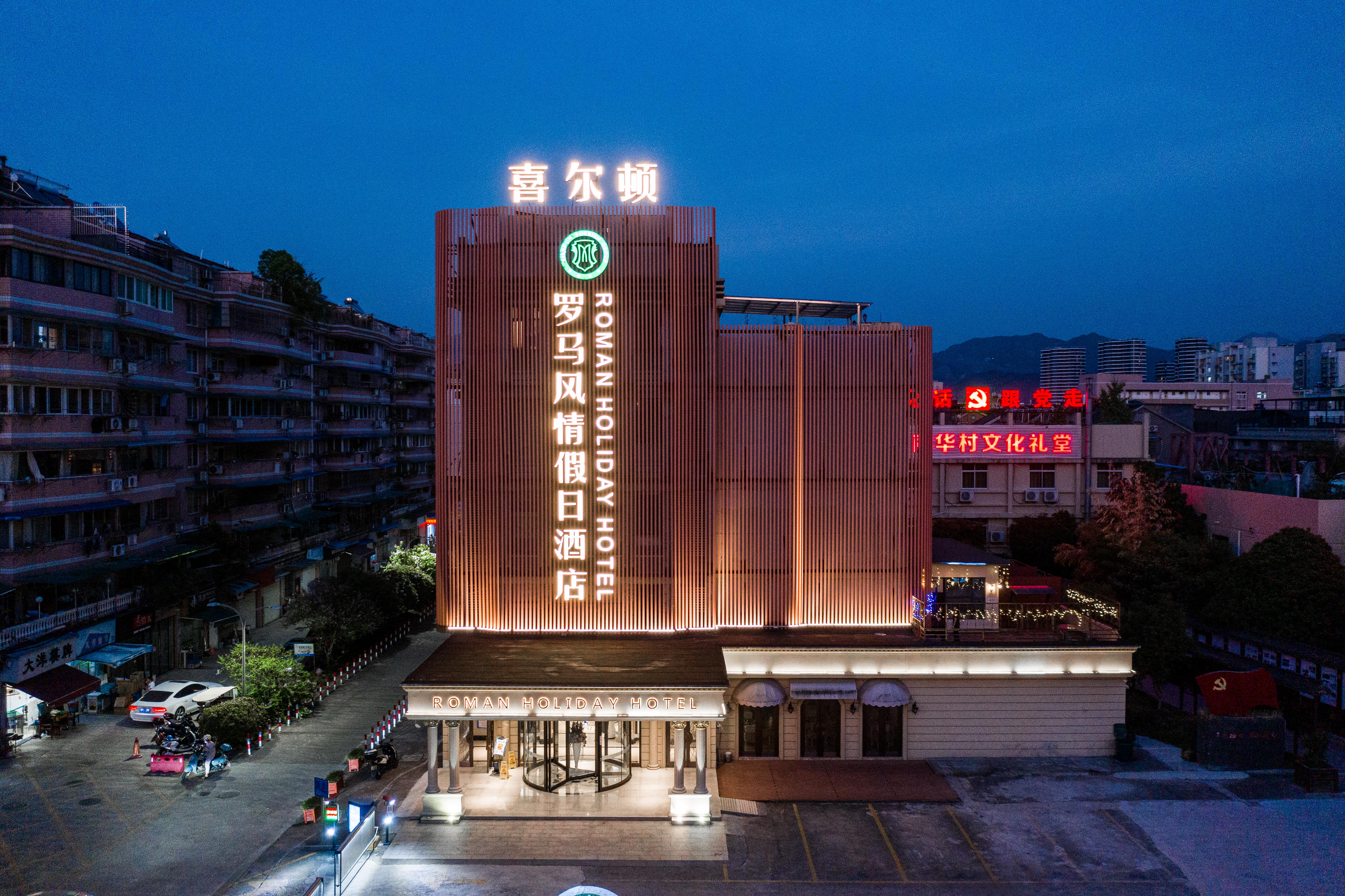 喜尔顿罗马假日酒店-官方