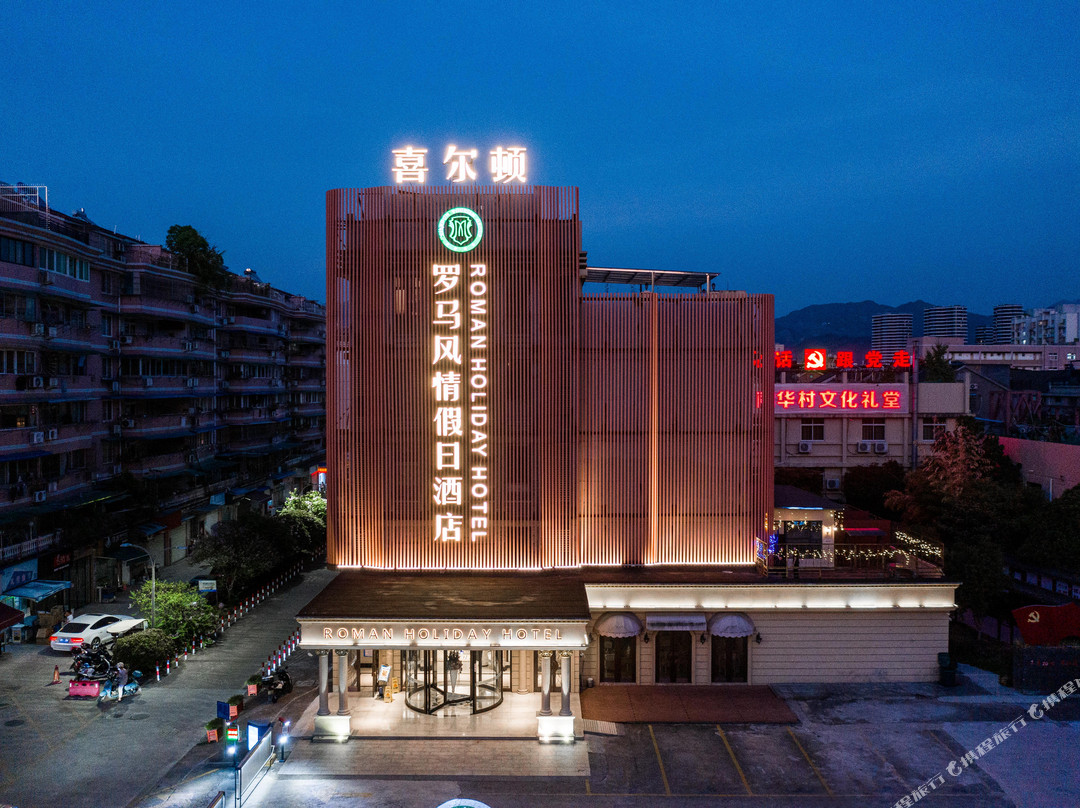 喜尔顿罗马假日酒店主图