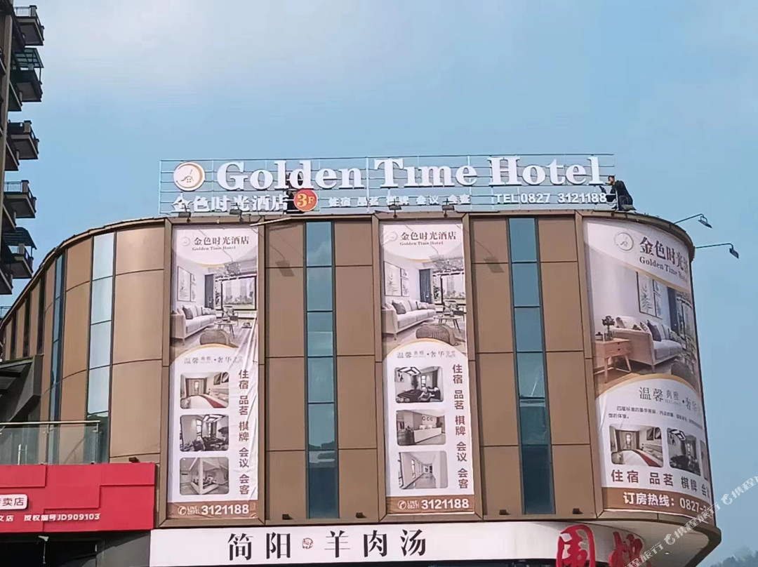 金色时光酒店(巴中火车东站店)