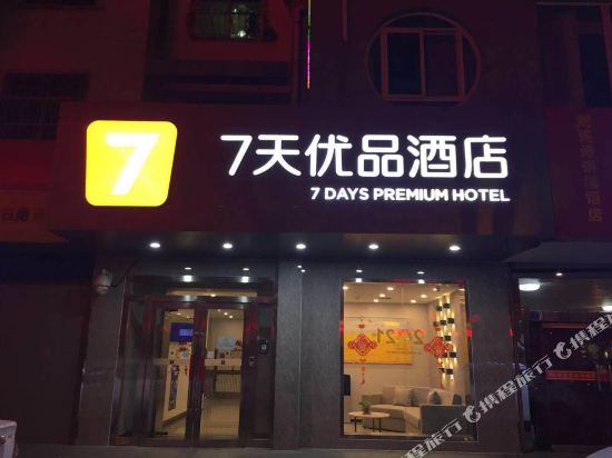 7天优品酒店(榆林汽车北站中赢广场店)