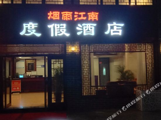 太湖烟雨江南度假酒店