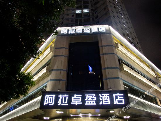 阿拉卓盈酒店(汕头万象城店)