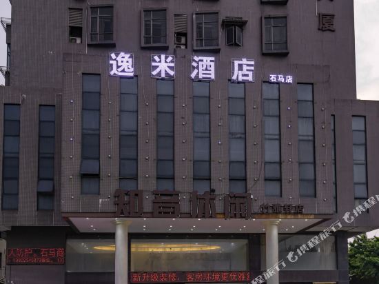 逸米酒店(广州白云石马店)