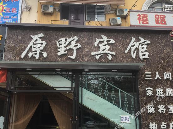 清原原野商务宾馆