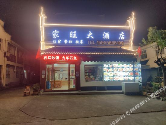 九华山家旺商务宾馆
