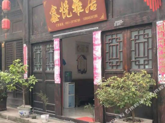 习水鑫悦雅居旅社