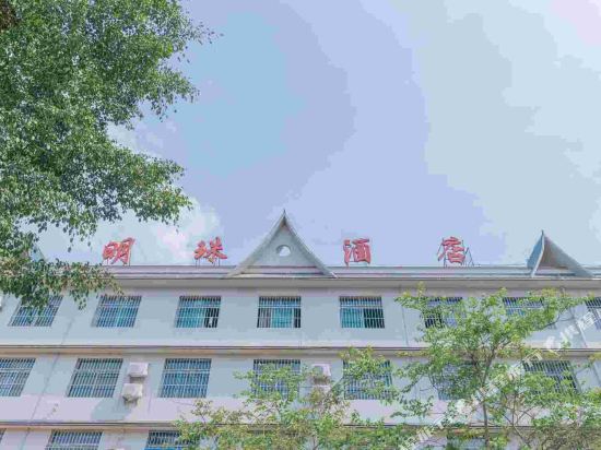 孟连明珠大酒店