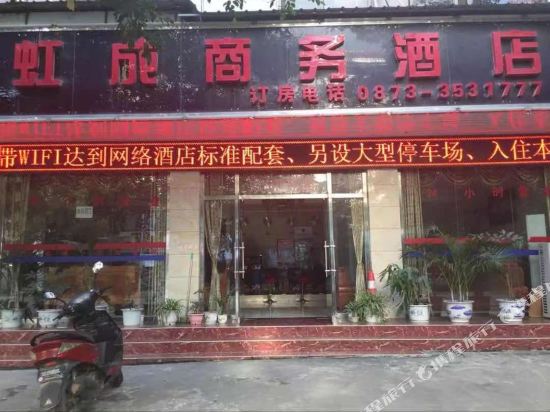 河口虹成商务酒店