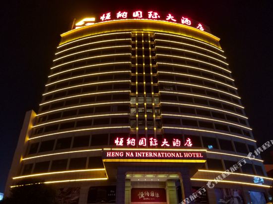 义乌恒纳国际大酒店