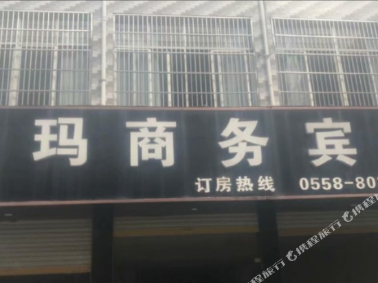 利辛爱玛商务宾馆