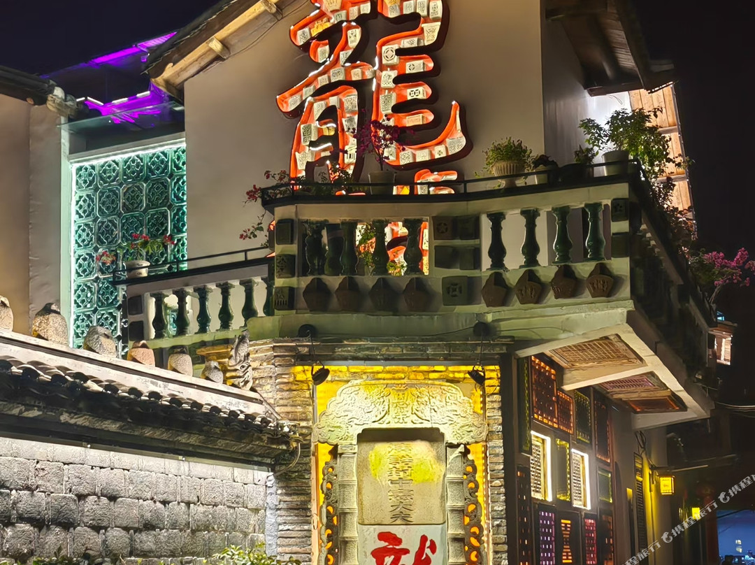 龘院民宿