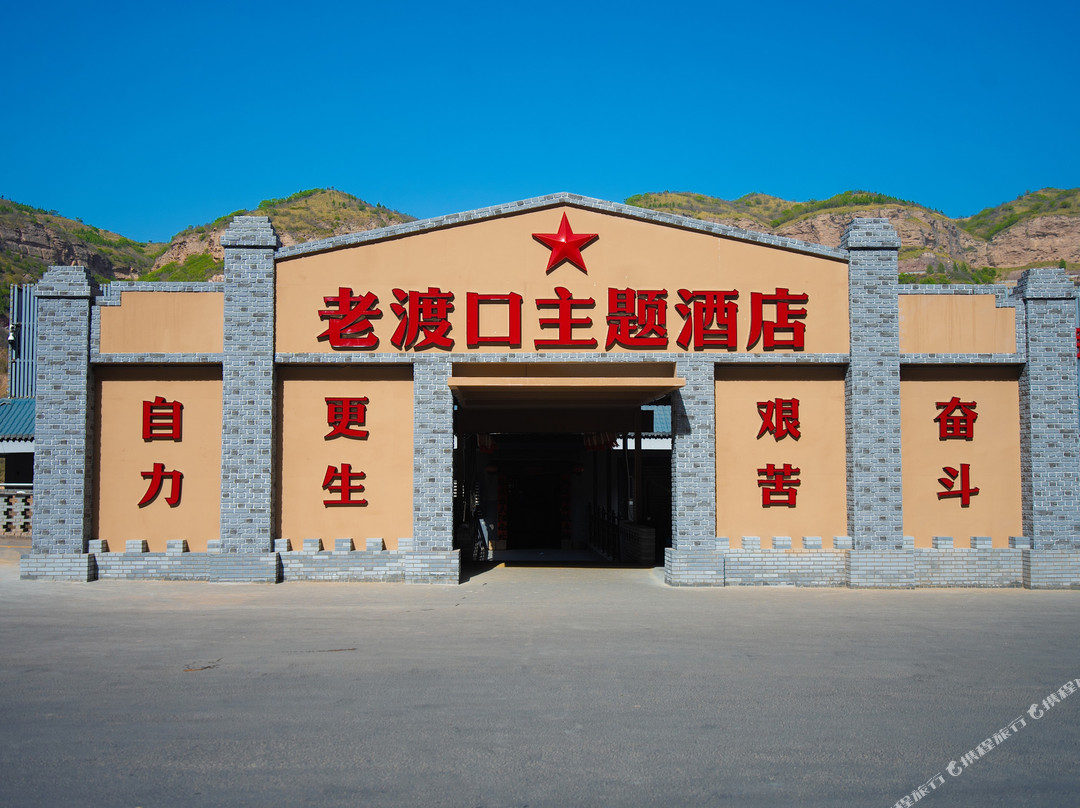 老渡口主题酒店(宜川壶口瀑布店)