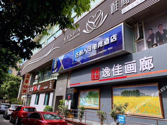 绵阳古耐人可电竞酒店