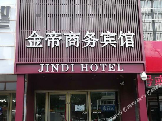 吉林金帝商务宾馆