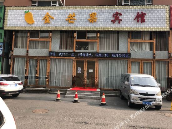 辽源金芒果时尚宾馆