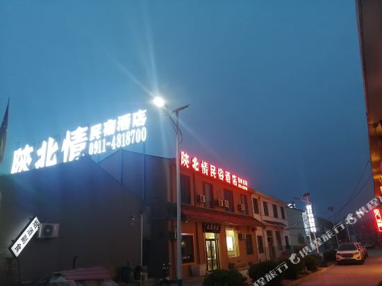 宜川陕北情民宿酒店