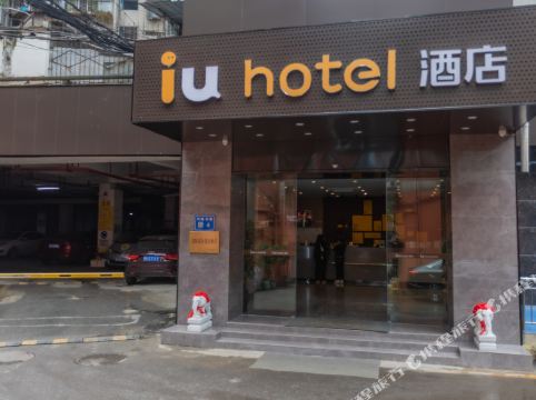 IU酒店(贵阳新华路甲秀楼店)