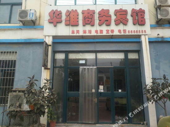 昌乐华维商务宾馆