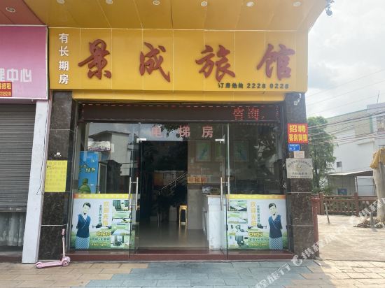 东莞景成旅馆