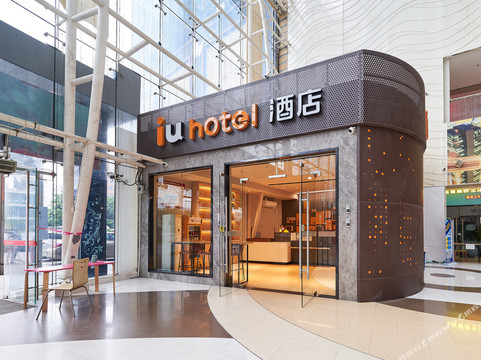 IU酒店(深圳福田口岸地铁站店)主图