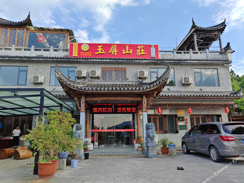 泾县玉屏山庄
