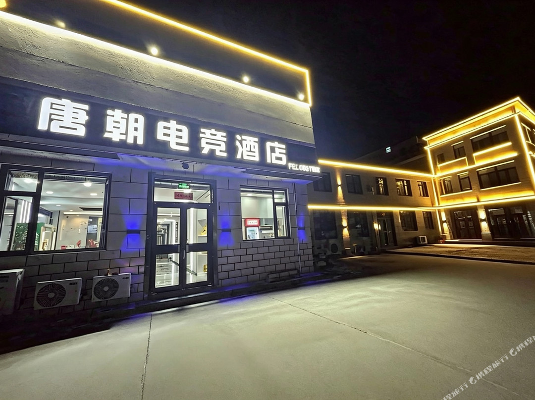 唐潮电竞酒店